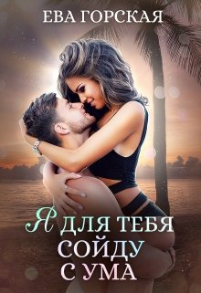 Обложка книги "Я для тебя сойду с ума"