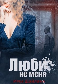 Обложка книги "Люби не меня"