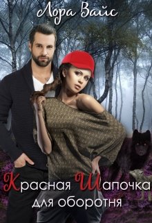 Обложка книги "Красная Шапочка для оборотня "