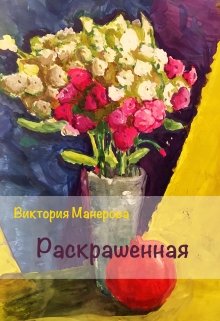 Обложка книги "Раскрашенная"
