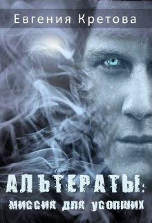 Обложка книги "Альтераты: миссия для усопших"