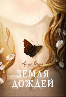 Обложка книги "Земля дождей. История прощения"