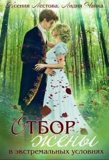Обложка книги "Отбор жены в экстремальных условиях"