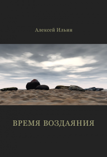 Обложка книги "Время воздаяния"