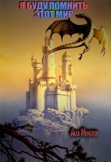 Обложка книги "Я буду помнить этот мир (книга первая)"