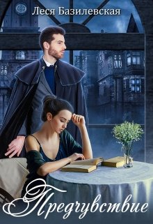 Обложка книги "Предчувствие"
