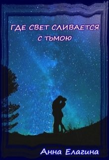 Обложка книги "Где свет сливается с тьмою"