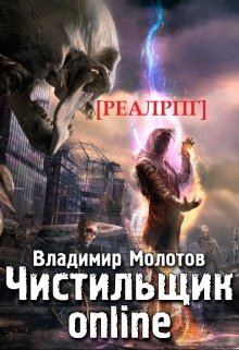 Обложка книги "Чистильщик online [реал Рпг]"