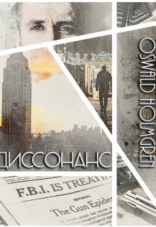 Обложка книги "Диссонанс"