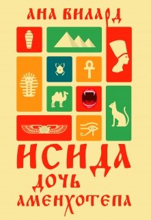 Обложка книги "Исида, дочь Аменхотепа"