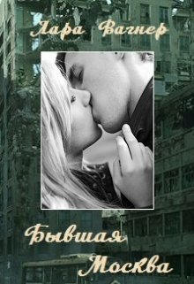 Обложка книги "Бывшая Москва"
