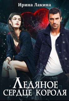 Обложка книги "Ледяное сердце короля"