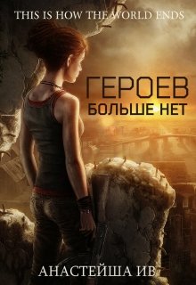 Обложка книги "Героев Больше Нет"