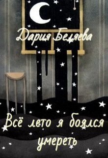 Обложка книги "Все лето я боялся умереть"
