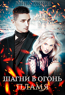 Обложка книги "Шагни в Огонь. Пламя"
