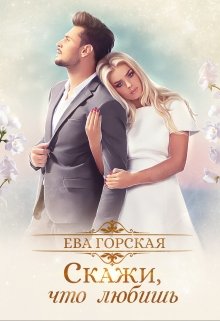 Обложка книги "Скажи, что любишь"