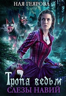 Обложка книги "Тропа Ведьм. Слёзы навий"
