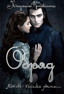 Обложка книги "Обряд"