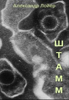 Обложка книги "Штамм"