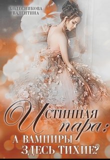 Обложка книги "Истинная пара: а вампиры здесь тихие?"