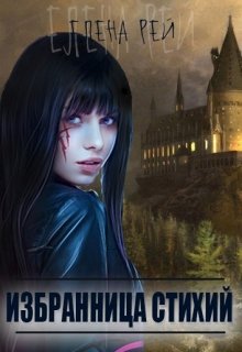 Обложка книги "Избранница стихий"