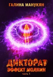 Обложка книги "Эффект молнии. Дикторат (1 часть)"