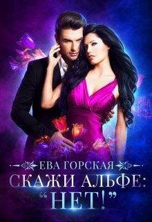 Обложка книги "Скажи альфе: "Нет!""