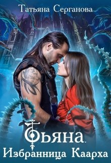 Обложка книги "Тьяна. Избранница Каарха"