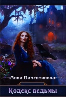 Обложка книги "Кодекс ведьмы"