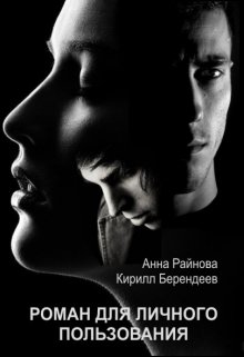 Обложка книги "Роман для личного пользования"