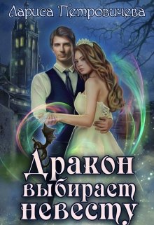 Обложка книги "Дракон выбирает невесту"