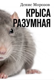 Обложка книги "Крыса Разумная: полный атас!"