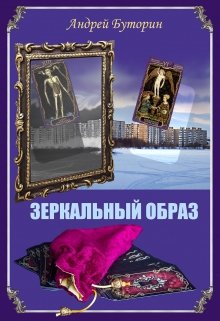 Обложка книги "Зеркальный образ"