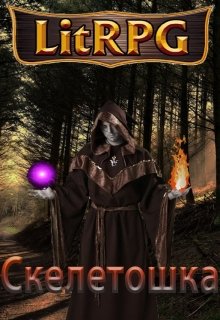 Обложка книги "Скелетошка: Начало."