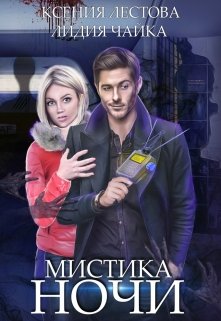 Обложка книги "Мистика ночи"