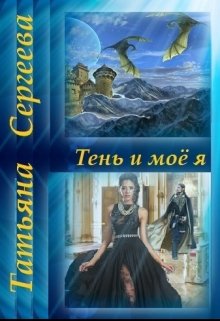 Обложка книги "Тень и моё я"
