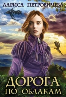 Обложка книги "Дорога по облакам"