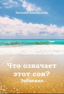 Обложка книги "Что означает этот сон? Забвение."