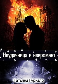 Обложка книги "Неудачница и некромант"
