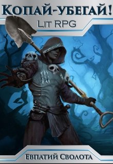 Обложка книги "Копай - убегай!"
