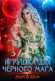 Обложка книги "Игрушка для чёрного мага"