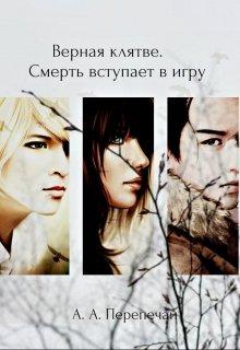 Обложка книги "Верная клятве. Смерть вступает в игру"