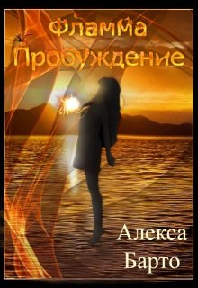 Обложка книги "Фламма. Пробуждение"