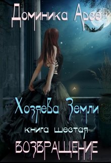 Обложка книги "Хозяева Земли. Возвращение (книга 6)"