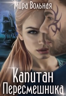 Обложка книги "Капитан "Пересмешника" "