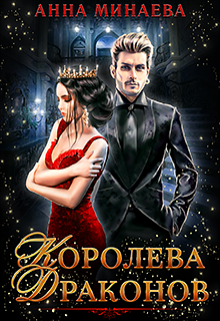 Обложка книги "Королева драконов"