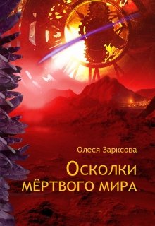 Обложка книги "Осколки мёртвого мира"