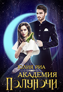 Обложка книги "Академия Полуночи"