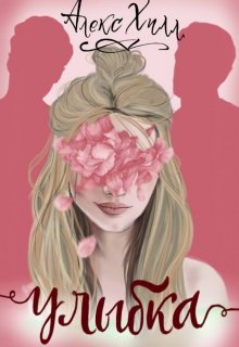 Обложка книги "Улыбка"