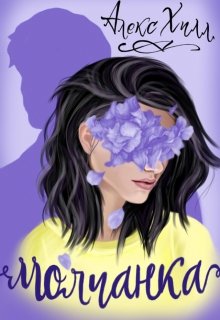 Обложка книги "Молчанка"